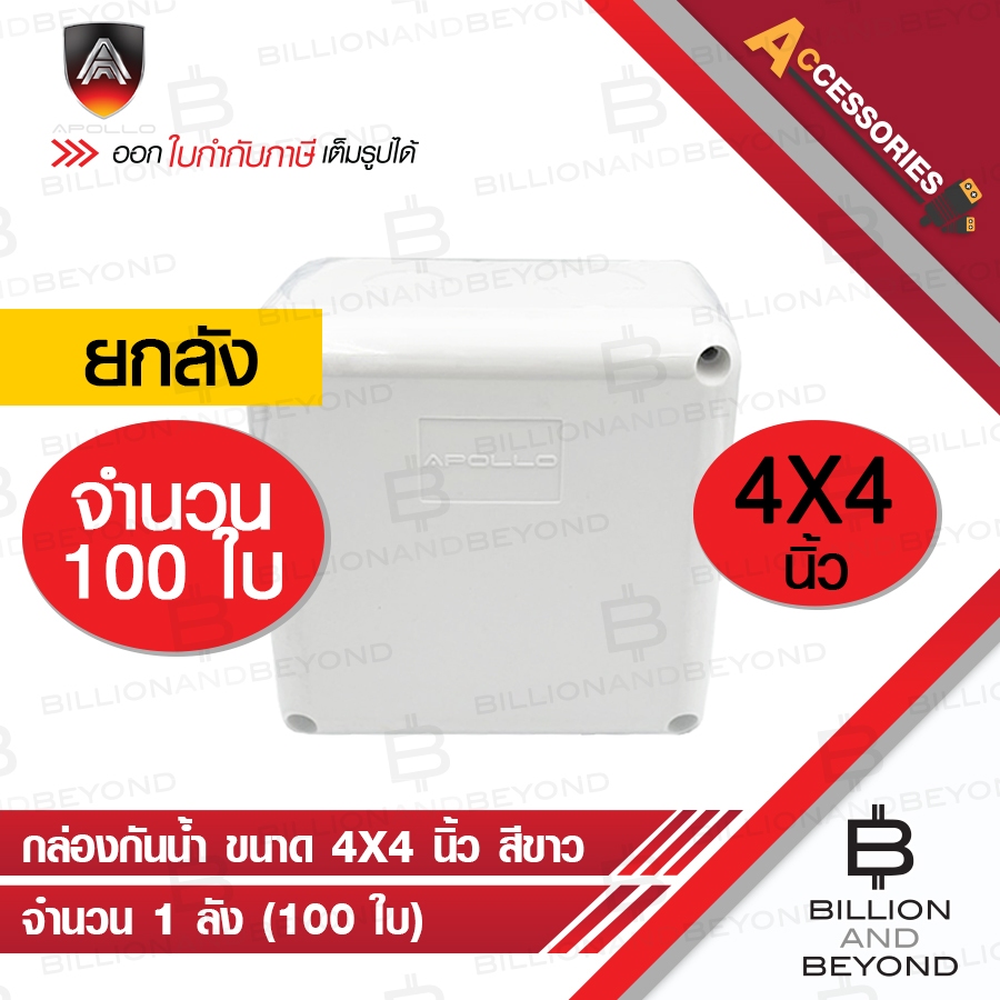 APOLLO กล่องกันน้ำพลาสติกสีขาว สำหรับงานติดตั้งภายนอก ขนาด 4x4 นิ้ว แบบยกลัง (จำนวน 100 ใบ) BY BILLI