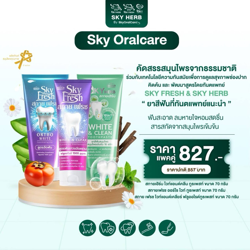 ยาสีฟันสกายเฟรช ออร์โธไวท์&สกายเฟรชไวท์แอนด์เคลียร์&ยาสีฟันสมุนไพร สกายเฮิร์บ(คิดค้นสูตรโดยทันตแพทย์)