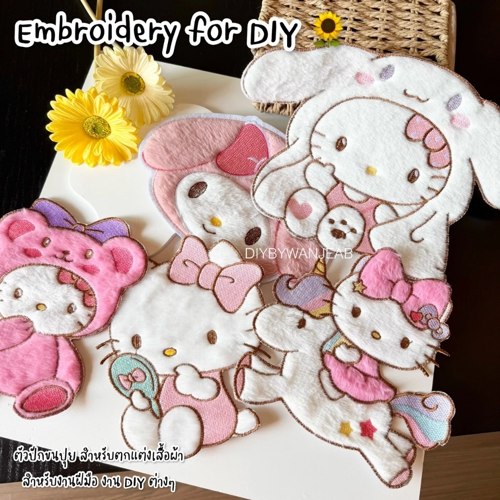 DIY ตัวปักตกแต่ง ขนปุย น่ารัก สำหรับงานฝีมือ เย็บติดเสื้อ ไม่มีกาว ตกแต่งเสื้อผ้า กระเป๋า งาน Craft และ อื่นๆ