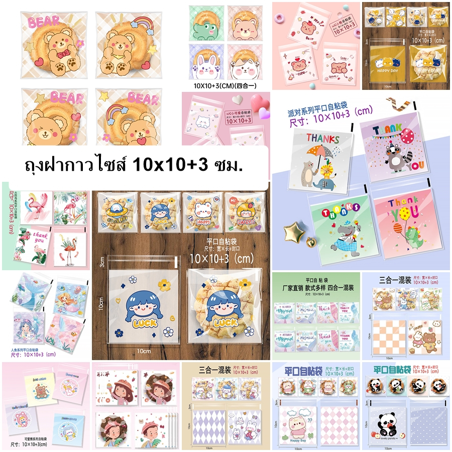 มีให้เลือกมากกว่า 100 ลาย!!! ถุงฝากาว แถบกาวใส่คุกกี้ ปากกาว 10*10+3 ซม. ประมาณแพ็คละ 95-100 ใบ