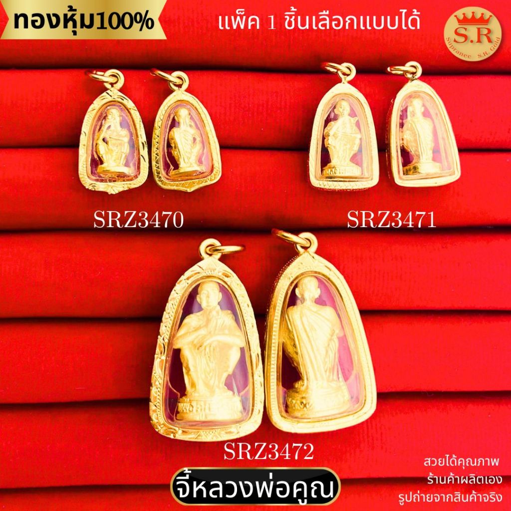 จี้หลวงพ่อคูณ หุ้มทองคำแท้ พร้อมกรอบ สินค้าแพ็ค 1ชิ้น เลือกแบบและขนาดได้ by สุปราณีเอสอาร์โกลด์