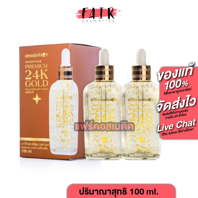 [2  ขวด] Amado Face Premium 24K Gold Collagen Anti Aging Serum [100 ml.] สูตรพรีเมี่ยม เซรั่มริ้วรอย ลดเลือนริ้วรอย