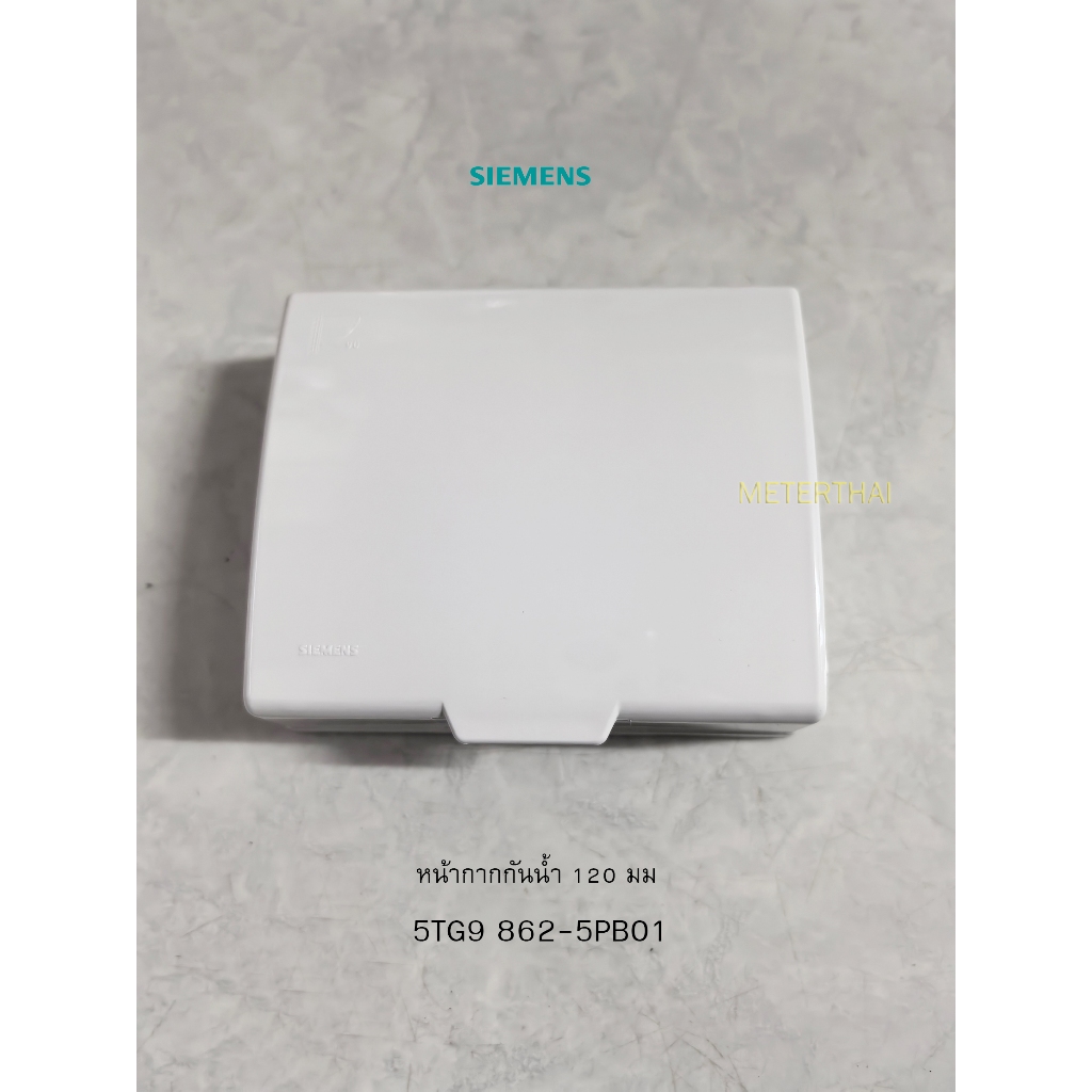 Siemens Delta Azio 5TG9 862-5PB01 ฝากันน้ำสำหรับเต้ารับขนาด 120 มม. ซีเมนต์