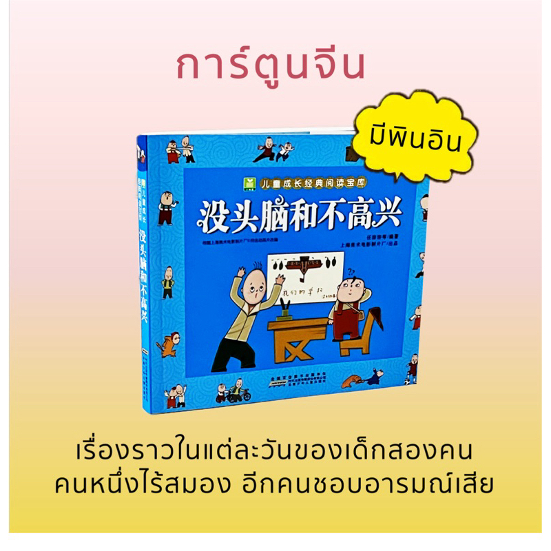 นิทานจีนชื่อดัง 没头脑和不高兴 มีพินอินและภาพประกอบ