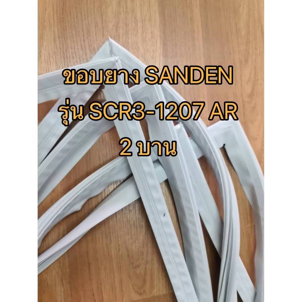 0001347 ขอบยาง ตู้แช่ SANDEN INTERCOOL รุ่น SCR3-1207AR (1 บาน)