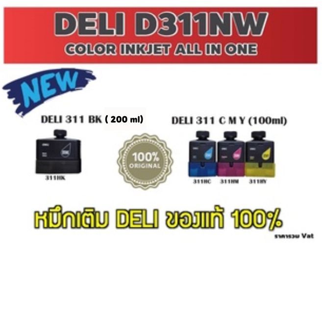 หมึกเติม แท้💯% ใช้กับ เครื่องพิมพ์ DELI D311NW