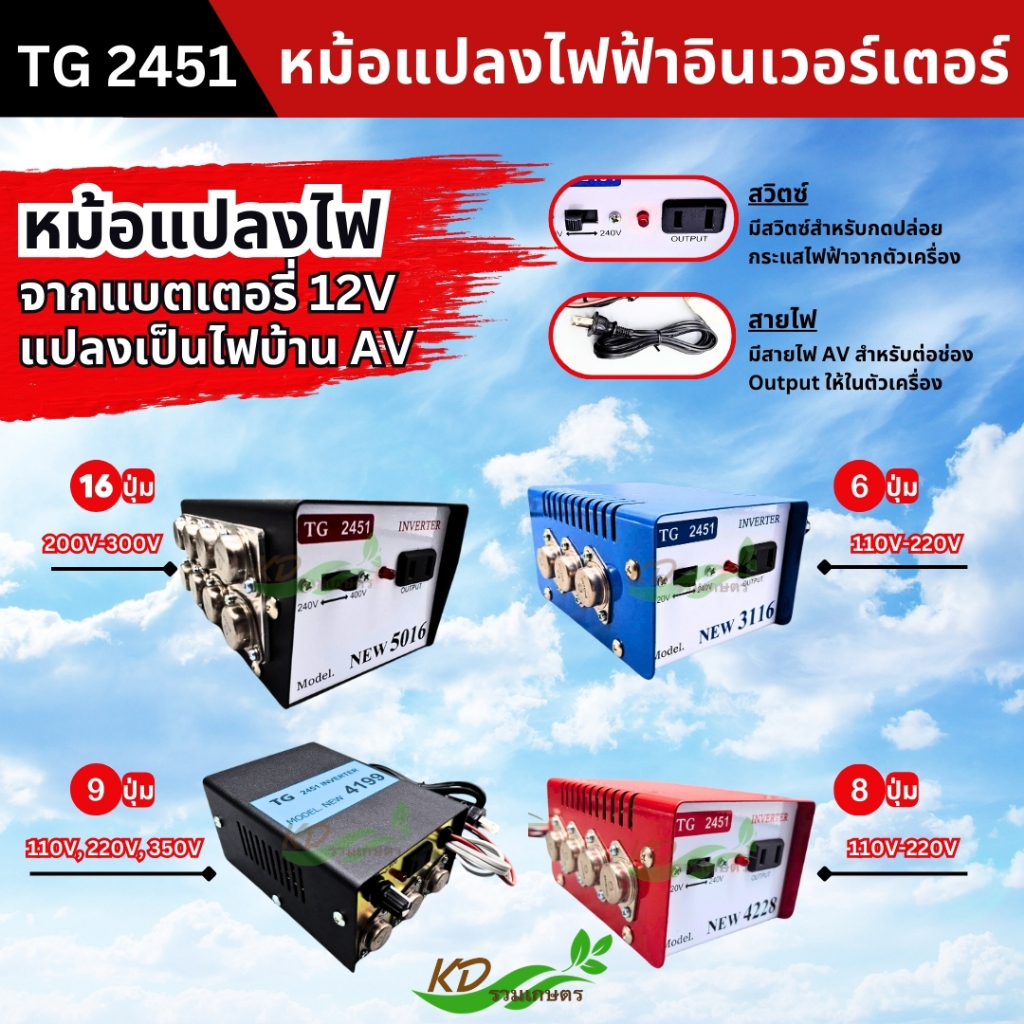 หม้อแปลงไฟฟ้าอินเวอร์เตอร์ TG2451 INVERTER  รุ่น 3116 4228 4199 5016 หม้อแปลง แปลงไฟบ้าน