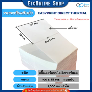 (ส่งด่วน2ชม) 📦ราคายกลัง📦 EasyPrint สติ๊กเกอร์ฉลากสินค้า ใบปะหน้า ขนาด 100x180 100x150 100x100 100x75