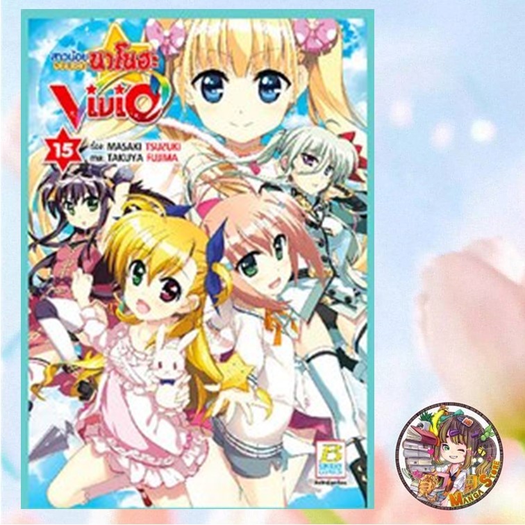 สาวน้อยจอมเวทนาโนฮะ Vivid เล่ม 1-15 มือ 1
