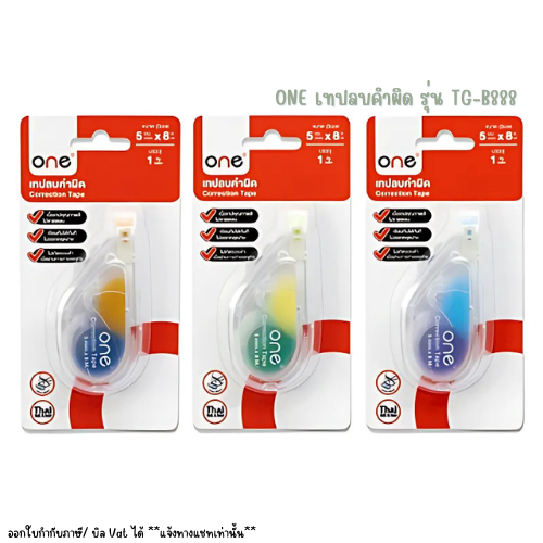 ONE เทปลบคำผิด 5มม.x8ม. รุ่น TG-B888 คละสี