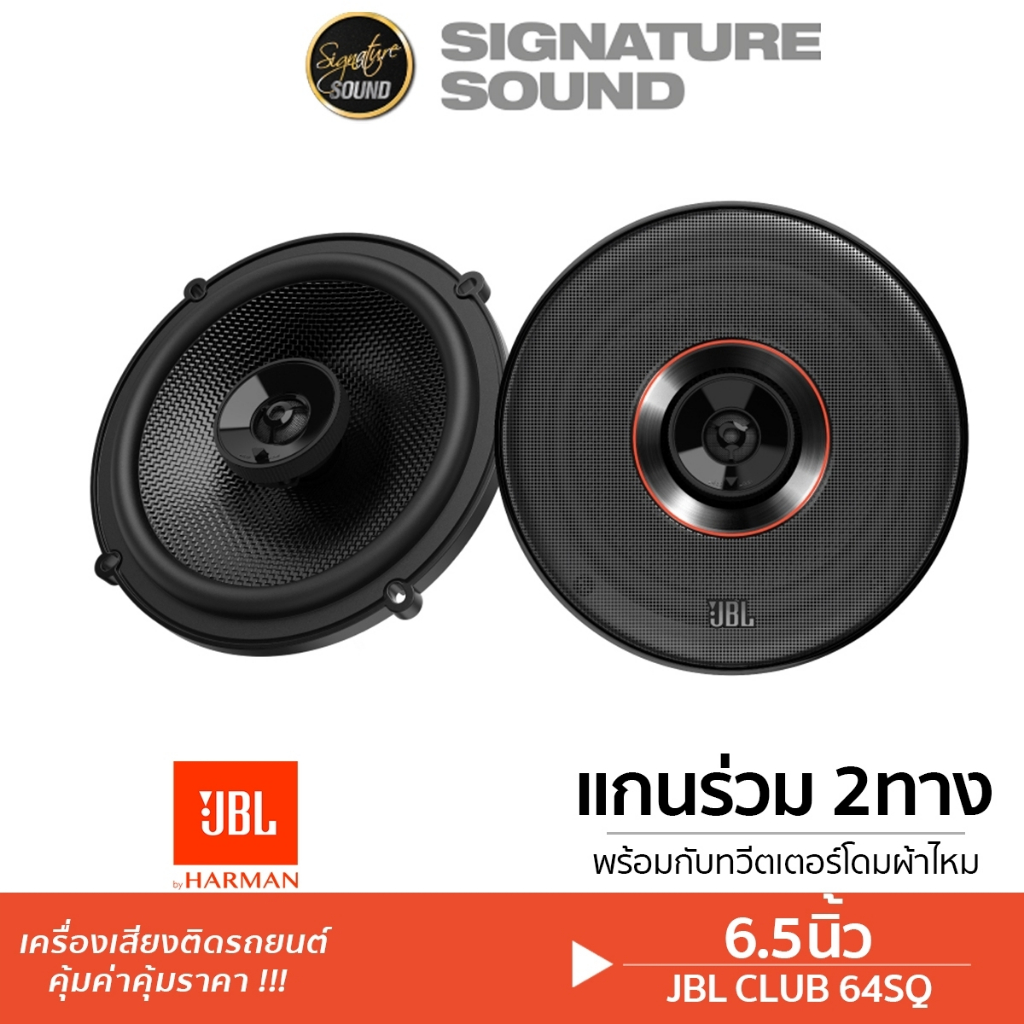 JBL ลำโพงแกนร่วม CLUB 64SQ / STAGE2 65C ลำโพง 6.5นิ้ว 2ทาง ลำโพงรถยนต์ แกนร่วม ลำโพง เครื่องเสียงรถย
