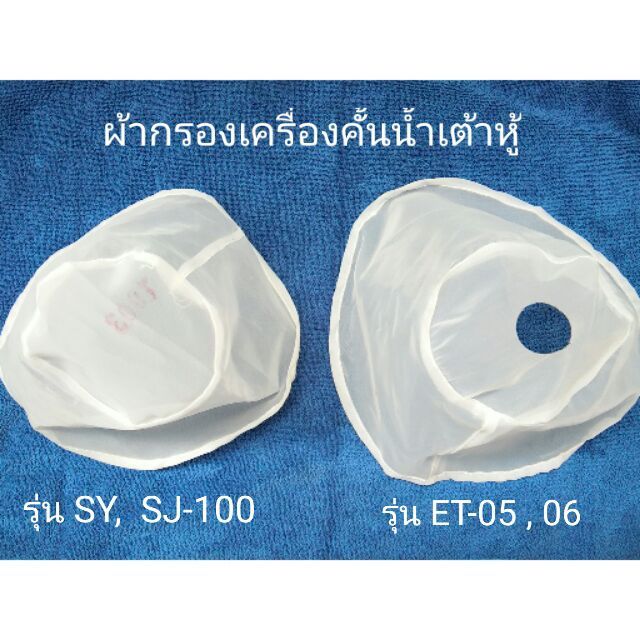 ผ้ากรองเครื่องคั้นน้ำเต้าหู้ สำหรับ รุ่น ET-05-06 , SY-SJ100 A-B