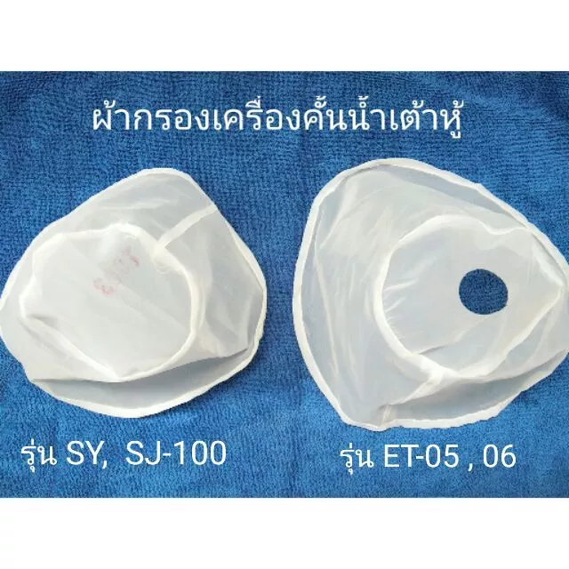 ผ้ากรองเครื่องคั้นน้ำเต้าหู้ สำหรับ รุ่น ET-05 ,06 , SY-SJ-MJ-100 A-B