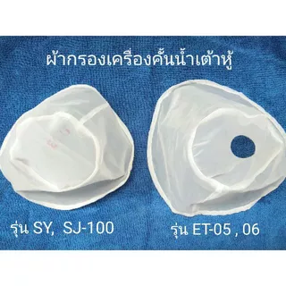 ผ้ากรองเครื่องคั้นน้ำเต้าหู้ สำหรับ รุ่น ET-05 ,06 , SY-SJ-MJ-100 A-B