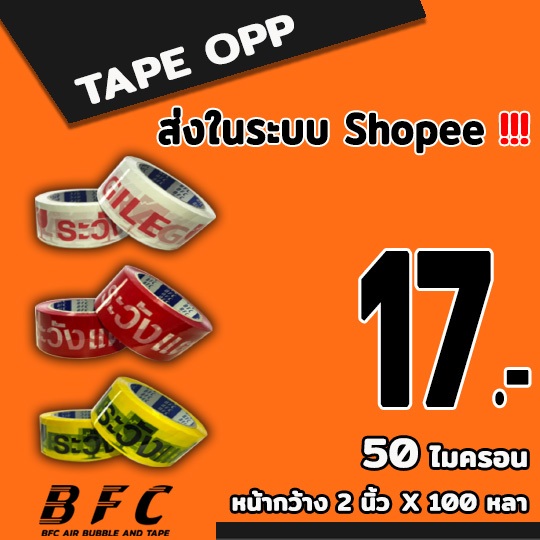 *อ่านก่อนสั่ง* เทประวังแตก 50 ไมครอน หน้ากว้าง 2 นิ้ว ยาว 45 หลา ถูกที่สุด ( แยกม้วน ) จัดส่งในระบบ shopee