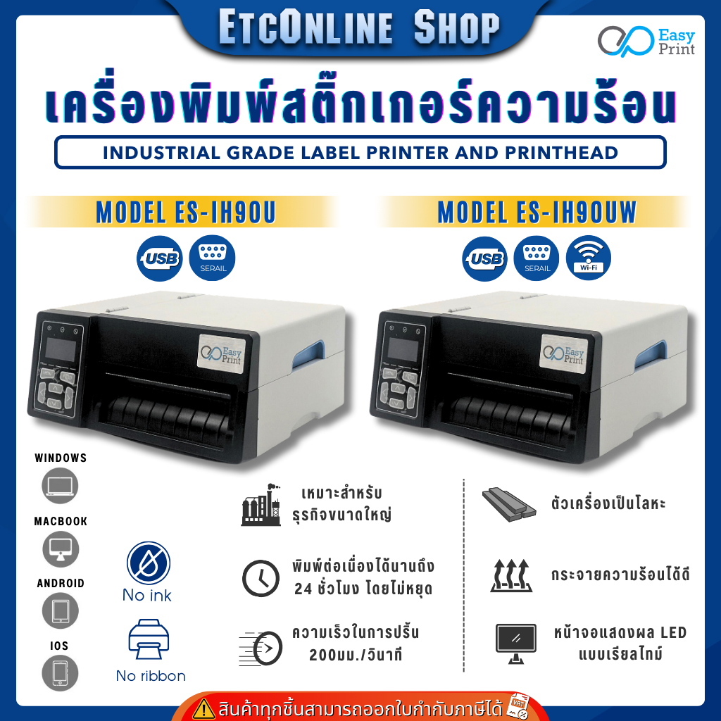 EasyPrint เครื่องพิมพ์ฉลาก สินค้า บาร์โค้ด ใบปะหน้าIH90 สำหรับIndustrial รองรับการพิมพ์ต่อเนื่อง24ชม