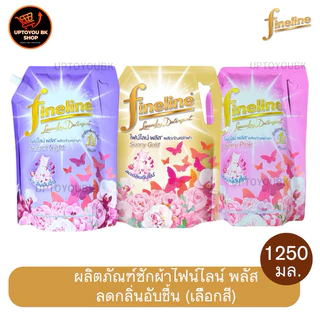 [ซักผ้าไฟน์ไลน์ยกลัง 6 ถุงใหญ่] Fineline ไฟน์ไลน์ซักผ้า สูตรเข้มข้น ทุกสูตร 1200-1400 มล. 6 ถุงใหญ่