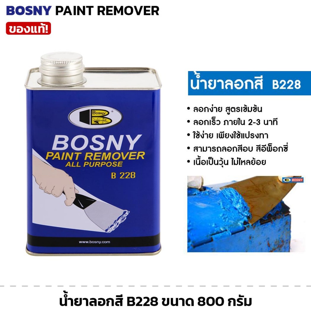 BOSNY น้ำยาลอกสี B228 ขนาด 800 กรัม ยาลอกสี ตัวลอกสี ใช้ลอกสี บอสนี่ Paint Remover