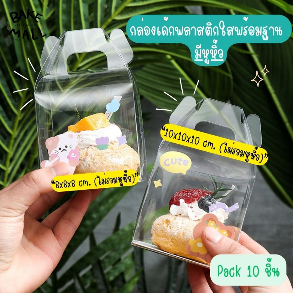 กล่องเค้กพลาสติกใสพร้อมฐาน มีหูหิ้ว แพ็ค 10 ชิ้น กล่องใส่เค้ก คัพเค้ก(8x8x8cm.)