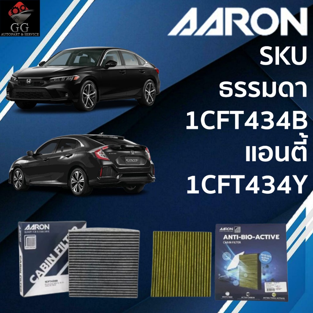 AARON กรองแอร์ HONDA Civic (FC,FK,FE) 1.8, 1.5 Turbo CC '16-up / CRV (Gen5) / Accoord (G10)