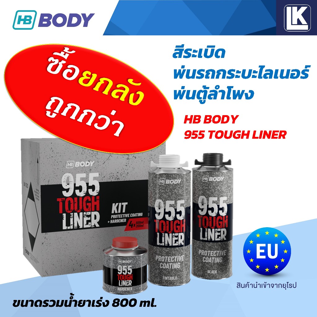 ซื้อยกลังคุ้มกว่า สีระเบิด พ่นรถกระบะไลเนอร์ ตู้ลำโพง HB BODY 955 ขนาด 800 มิลลิลิตร. สินค้านำเข้าจากยุโรป แบบชุด