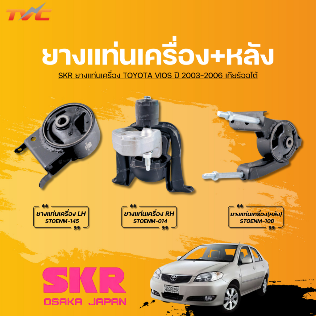 SKR ยางแท่นเครื่องและยางแท่นเครื่องหลัง TOYOTA VIOS ปี 2003-2006 เกียร์ออโต้