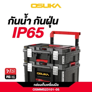 OSUKA ชุดกล่องเครื่องมือ 3 ชิ้น รุ่น OSMMS23101-05 กันน้ำ กันฝุ่น ดีที่สุด IP65 Rating ของแท้ !!!!