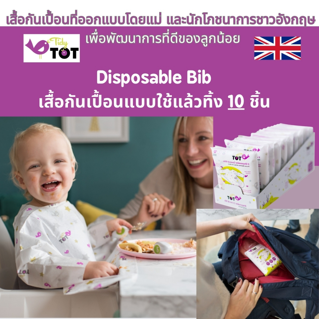 Tidytot disposable bib เสื้อกันเปื้อนใช้แล้วทิ้ง (10 packs)