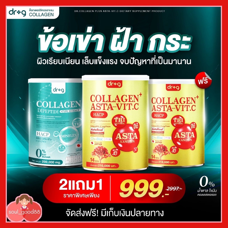 โปรคละ 1แถม2 กระปุก Dr.G Collagen ดร.จี คอลลาเจน -แอสต้า วิตซี Asta Vit C ดื่มง่าย ชงง่าย