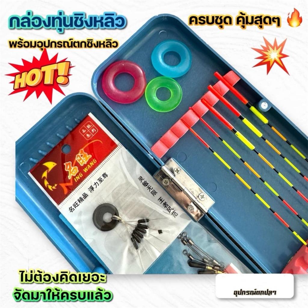 กล่องทุ่นชิงหลิว พร้อมตกชิงหลิว สุดคุ้ม Sports - ออกกำลังกาย