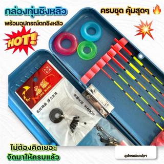 กล่องทุ่นชิงหลิว พร้อมตกชิงหลิว สุดคุ้ม Sports - ออกกำลังกาย