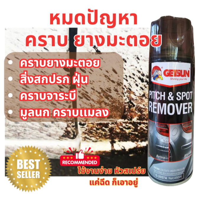 สเปรย์ขจัดคราบยางมะตอย GETSUN 450 ml. คราบสิ่งสกปรก น้ำมัน มูลสัตว์ ปริมาณสุดคุุ้ม ไม่มีกลิ่นฉุน (1กระป๋อง)