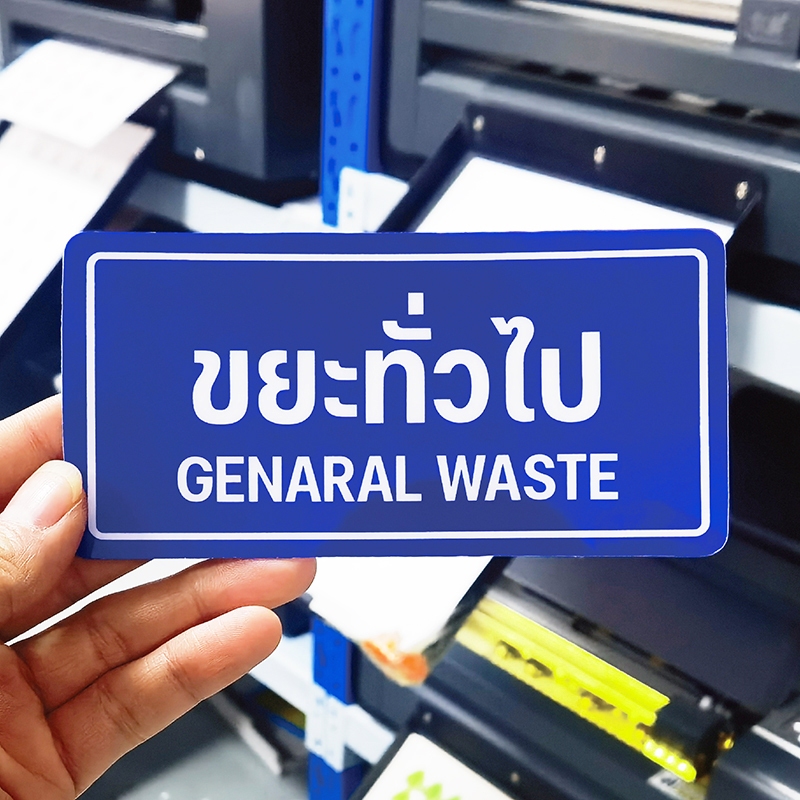 สติกเกอร์ติดถังขยะ ขยะติดเชื้อ ขยะอันตราย ขยะเปียก ขยะทั่วไป ขยะรีไซเคิล สติกเกอร์ 3M ทนแดด ทนฝน - รูปที่ 4