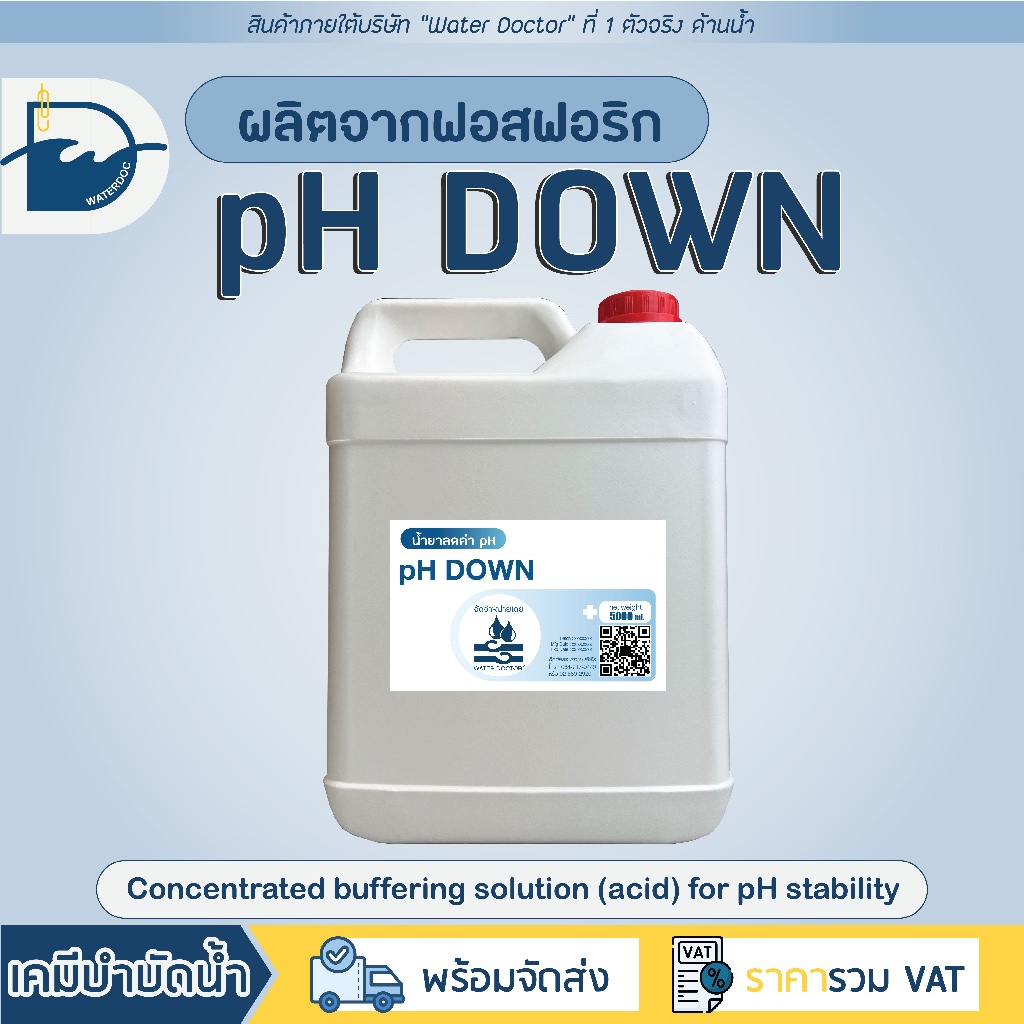 pH DOWN น้ำยาลดค่า pH สูตรเข้มข้น / Concentrated buffering solution (acid) for pH stability (ปริมาณ 