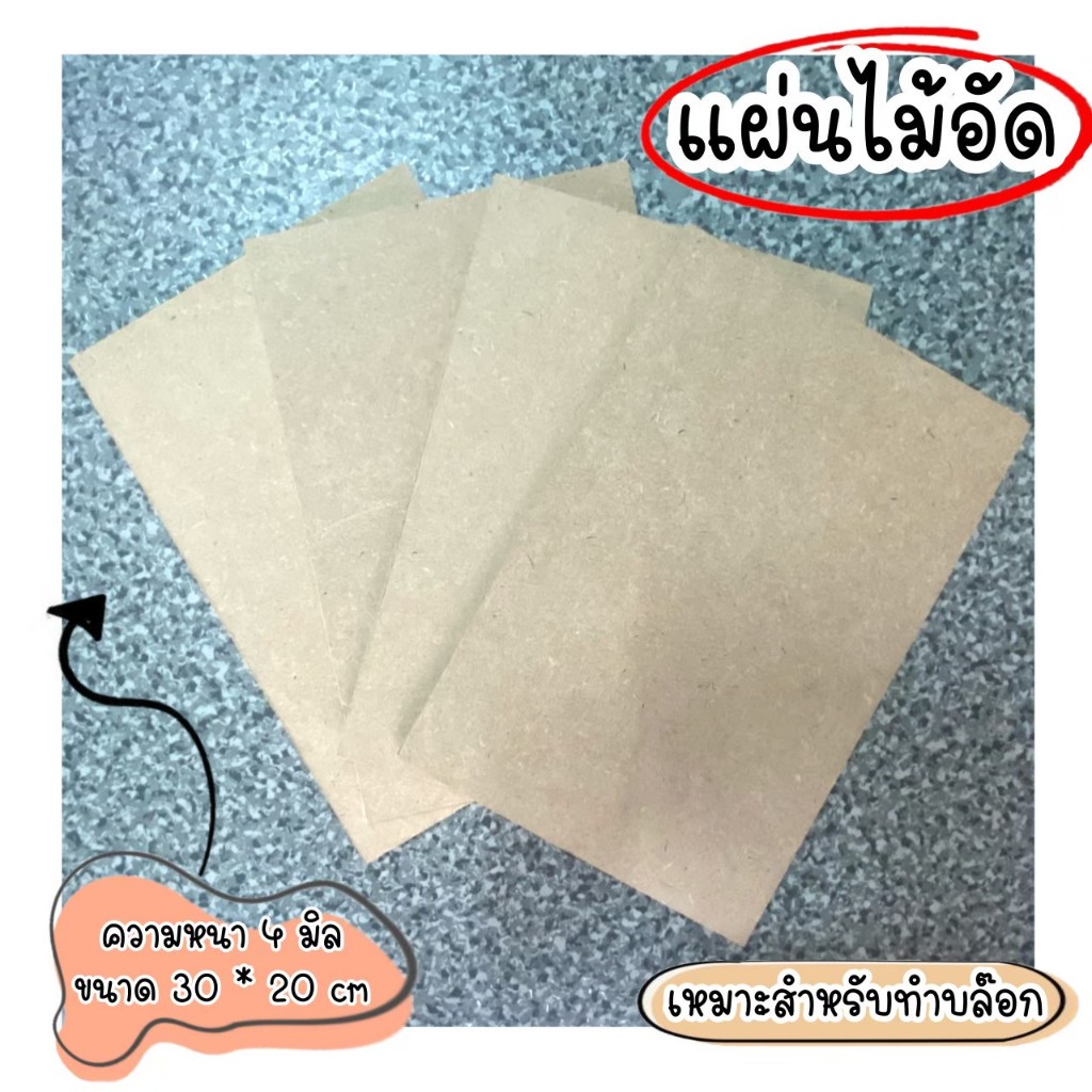 แผ่นไม้อัดความหนา4มิลขนาด30cmx30cm