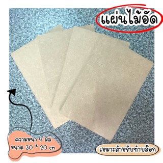 แผ่นไม้อัดความหนา4มิลขนาด30cmx30cm