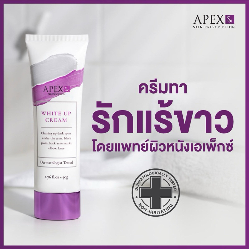 APEX-SX WHITE UP CREAM ครีมทารักแร้ขาว โดยแพทย์ผิวหนังเอเพ็กซ์ ทาขาหนีบดำ แก้มก้นดำ 50 ml.