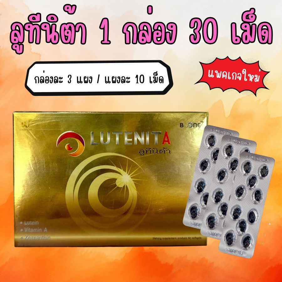แพคเกจใหม่ Boone Luteinita 30 แคปซูล ลูทีนิต้า บำรุงสายตา 1 กล่อง BOONE KRESS Lutein Vitamin A สินค้