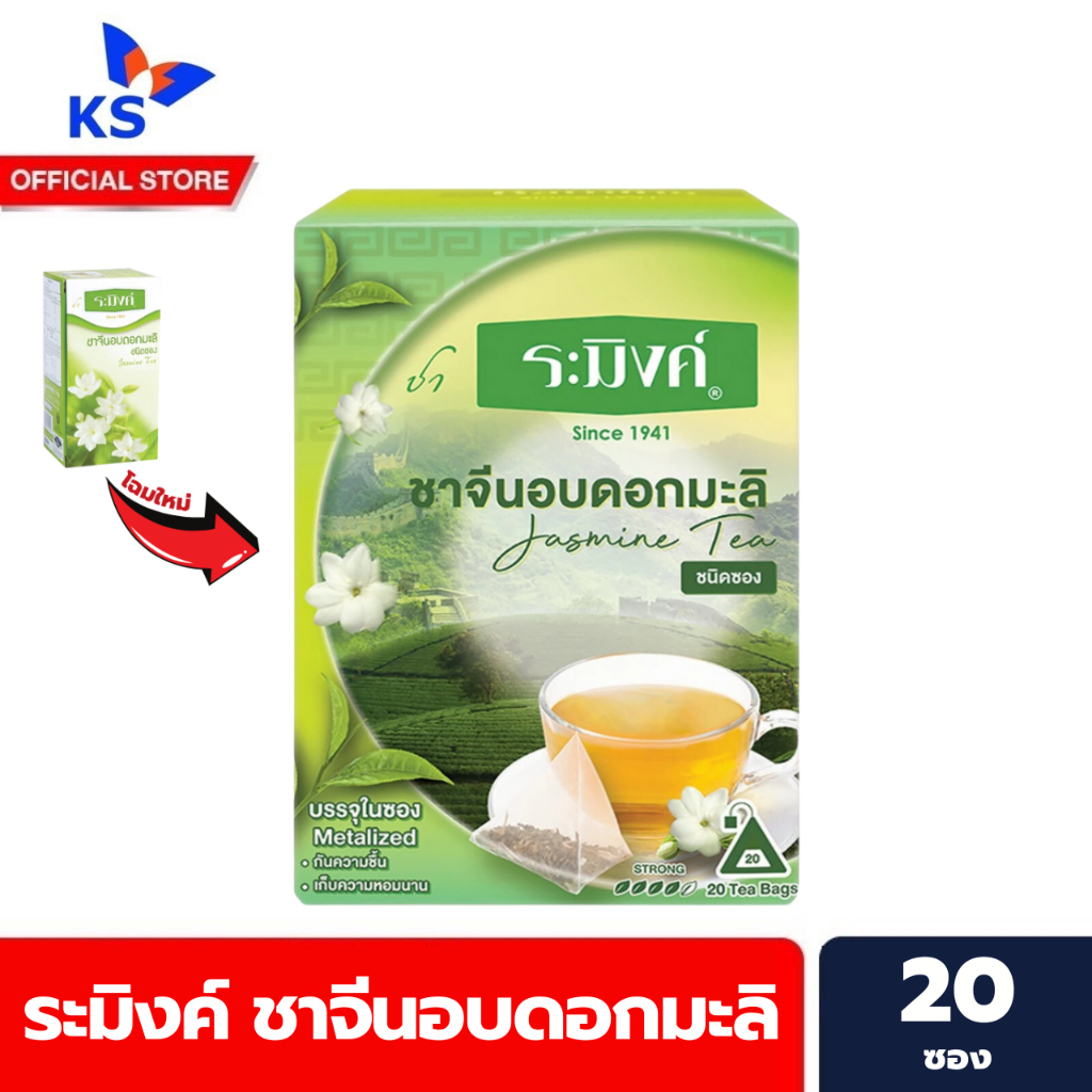 ระมิงค์ ชาจีน อบดอกมะลิ ชนิดซอง 20 ซอง Raming Jasmine Tea (1110)
