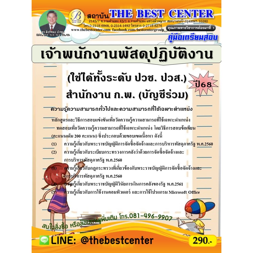 คู่มือสอบเจ้าพนักงานพัสดุปฏิบัติงาน (บัญชีร่วม) สำนักงาน ก.พ. (ใช้ได้ทั้งระดับ ปวช. ปวส.) ปี 68