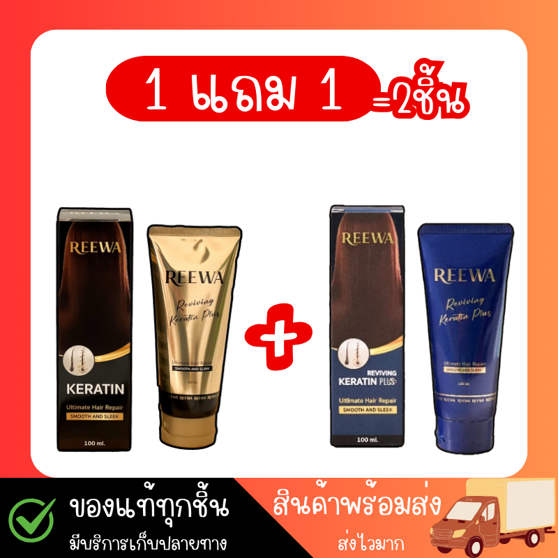 (เซ็ตคู่ขายดี) Reewa รีว่าเคราตินสด เกรดพรีเมียม 100กรัม