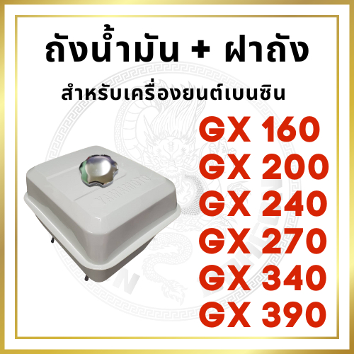 ถังน้ำมัน พร้อมฝาถัง รุ่น GX160 GX200 GX240 GX270 GX340 GX390 รถไถนาเดินตาม HONDA อะไหล่ฮอนด้า