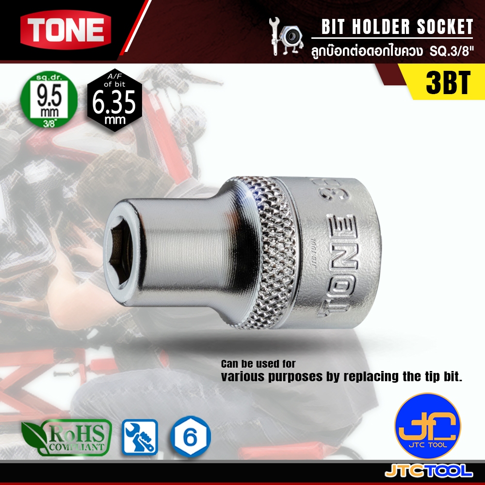 TONE ลูกบ๊อกต่อดอกไขควง SQ.3/8" รุ่น 3BT - BIT HOLDER SOCKET SQ.3/8" NO.3BT