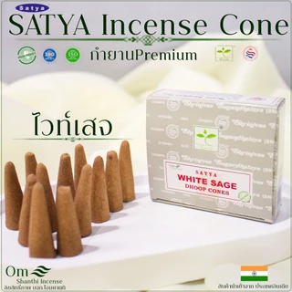 กำยานอินเดีย HEM / SATYA แท้ 100% | กลิ่นหอมธรรมชาติ เสริมโชคลาภ