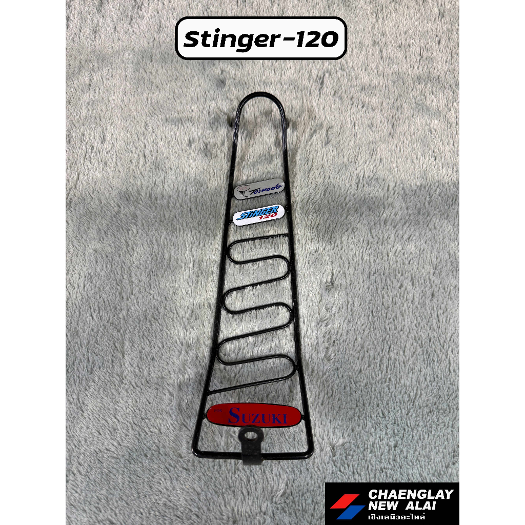 กันลาย Stinger-120 โล๊ะสต็อค ลดราคา สินค้ามีตำหนิ