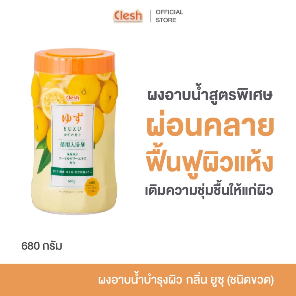 Clesh medicated bath salt Yuzu scent bottle ผงอาบน้ำ บำรุงผิว ชุ่มชื้น ฟื้นฟูผิว สดชื่น (กลิ่นส้มยูซุ) ชนิดถุงเติม
