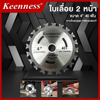 ใบเลื่อย ใบเลื่อย 2 หน้า Keenness ขนาด 4 นิ้ว 40 ฟัน ขนาด 10…
