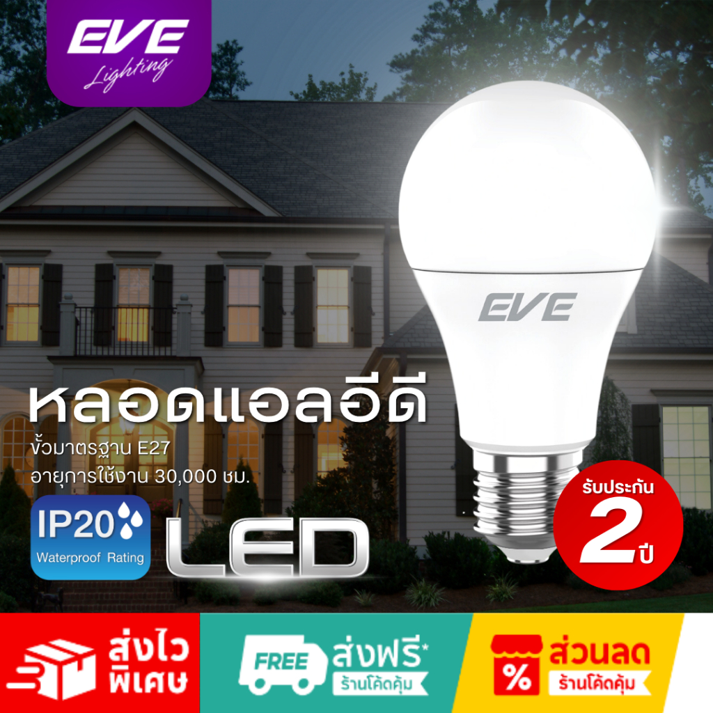 EVE หลอดไฟ หลอด แอลอีดี ขั้ว E27 รุ่น LED A60 Classic 4w 5w 6w 7w 8w 9w 10w 11w 13w แสงขาว แสงเหลือง