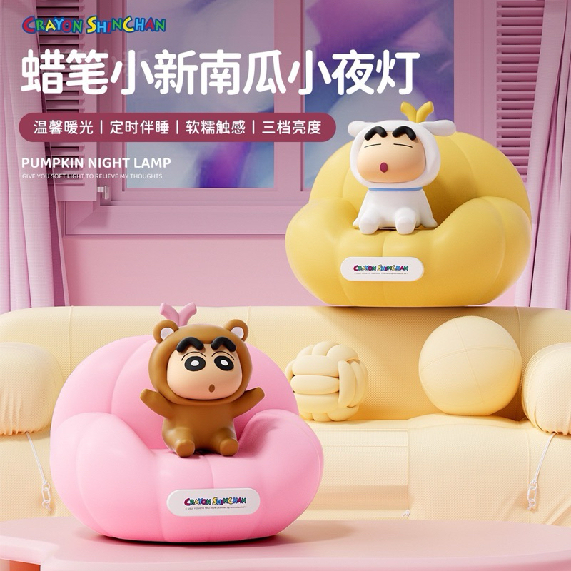 ร้าน พร้อมส่ง โคมไฟชินจัง ลิขสิทธิ์แท้ - Crayon Shinchan Pumpkin Sofa Night Light LED Lamp by ROCK