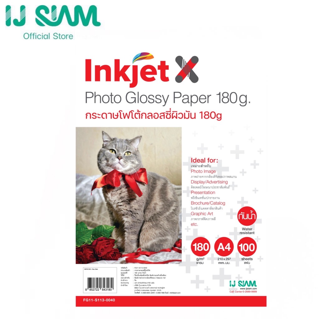 Inkjet X by IJ SIAM กระดาษโฟโต้กลอสซี่ "อิงค์เจ็ท" 180 แกรม (A4) 100 แผ่นl FG11-S113-0040